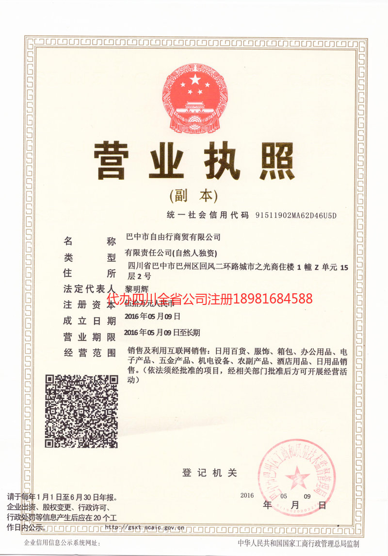 泸州市泸州市自由行商贸有限公司