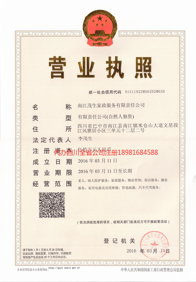 泸州市泸州市茂盛家政服务有限公司